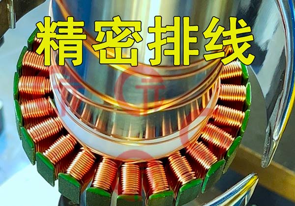 全自動飛叉定子繞線機有什么技術(shù)特點？外繞要注意哪些細節(jié)