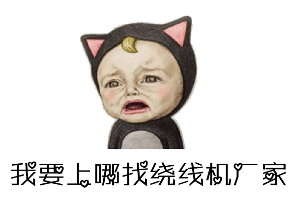 如何找到優(yōu)質(zhì)的馬達(dá)電機(jī)繞線機(jī)廠家？