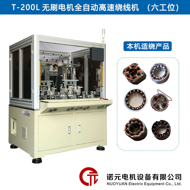 T-200L無刷電機(jī)全自動(dòng)高速繞線機(jī)（六工位）